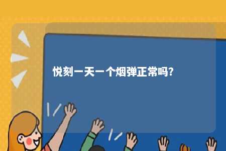 悦刻一天一个烟弹正常吗？ 
